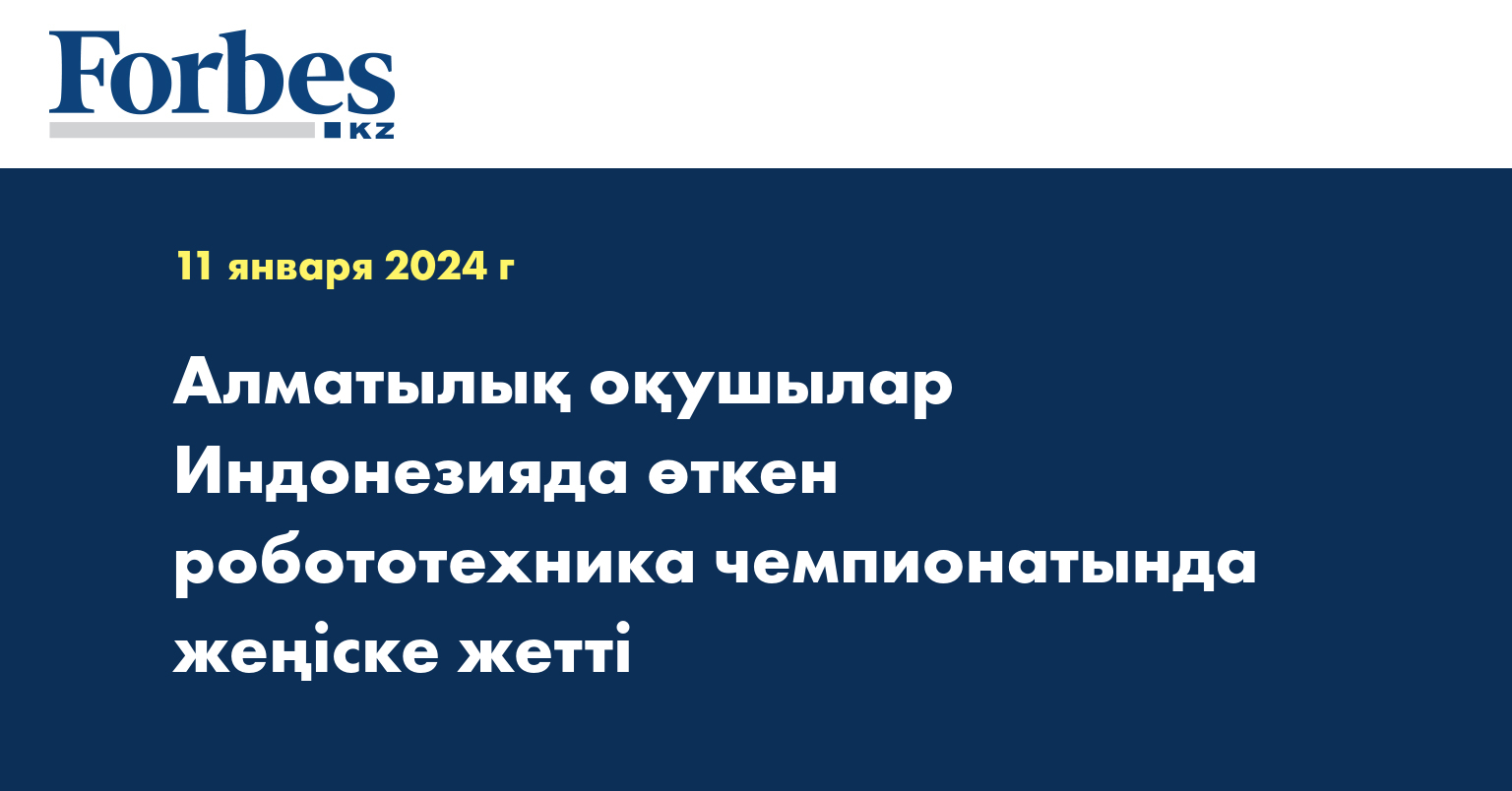 Алматылық оқушылар Индонезияда өткен робототехника чемпионатында жеңіске жетті