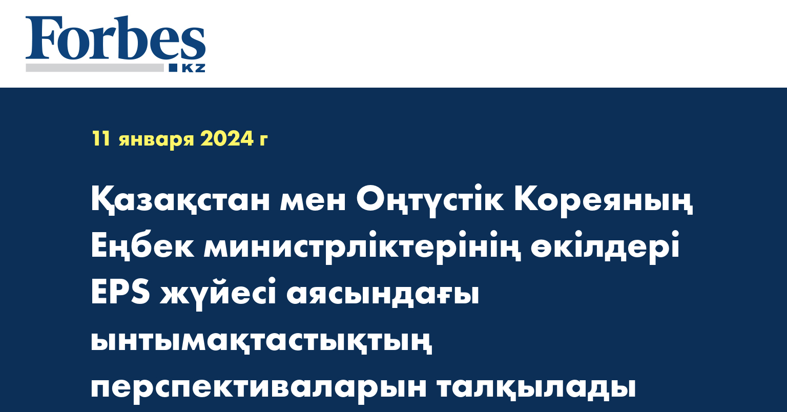 Қазақстан мен Оңтүстік Кореяның Еңбек министрліктерінің өкілдері EPS жүйесі аясындағы ынтымақтастықтың перспективаларын талқылады