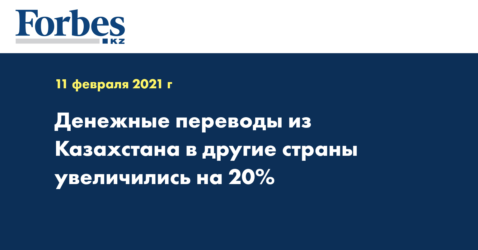 Денежные переводы из Казахстана в другие страны увеличились на 20%