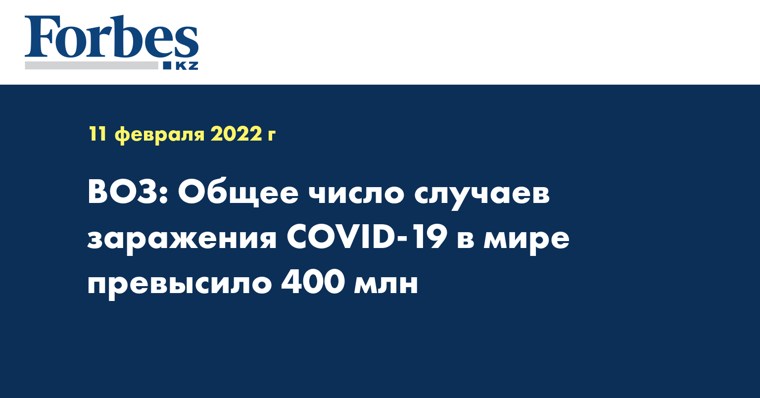 ВОЗ: Общее число случаев заражения COVID-19 в мире превысило 400 млн