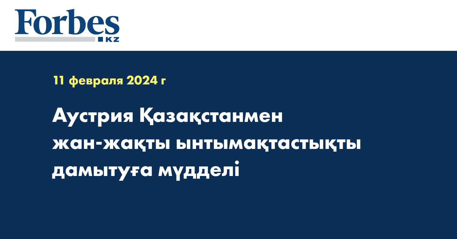 Аустрия Қазақстанмен жан-жақты ынтымақтастықты дамытуға мүдделі