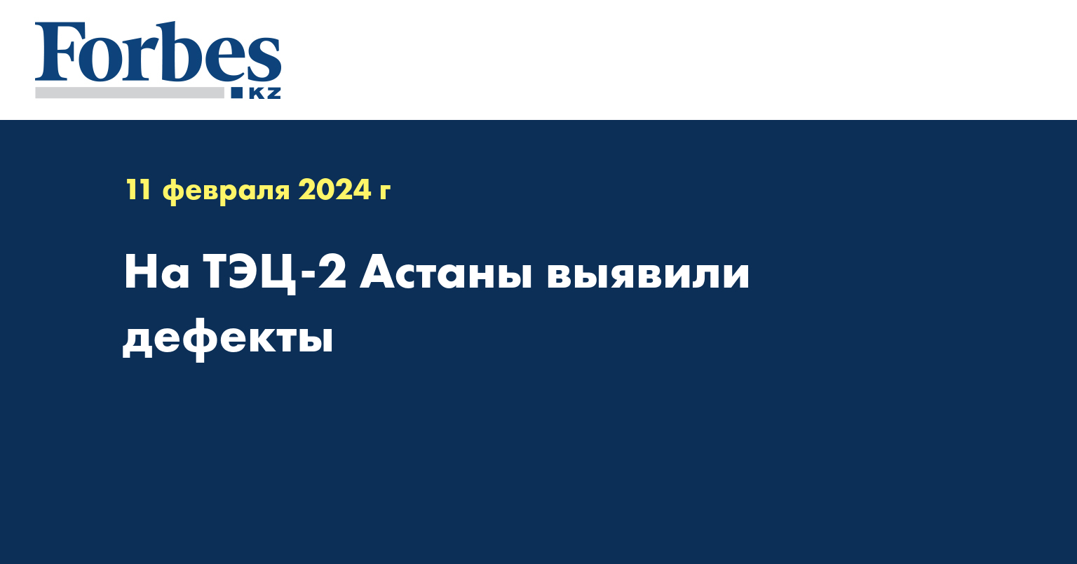 На ТЭЦ-2 Астаны выявили дефекты 