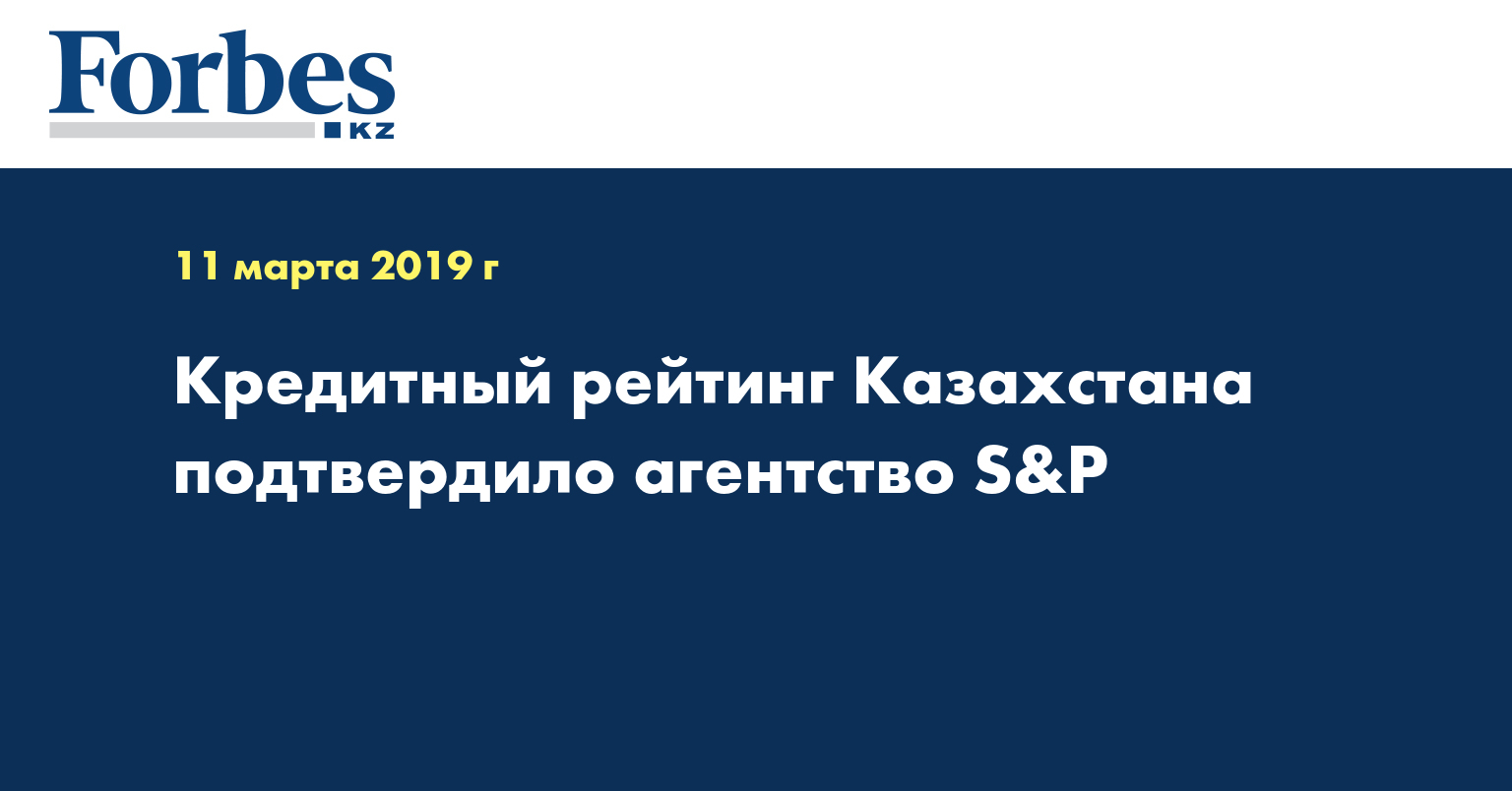 Кредитный рейтинг Казахстана подтвердило агентство S&P
