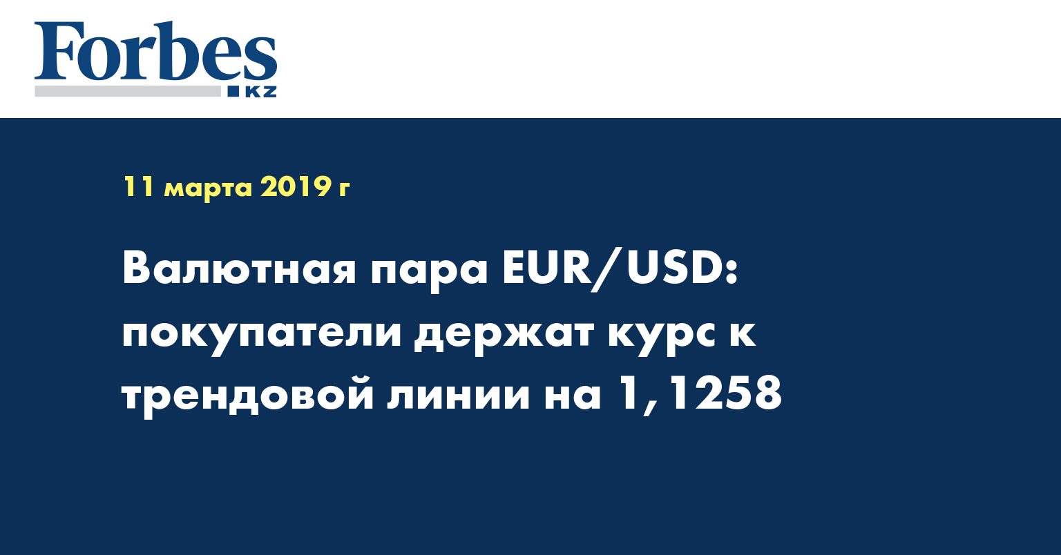 Валютная пара EUR/USD: покупатели держат курс к трендовой линии на 1,1258