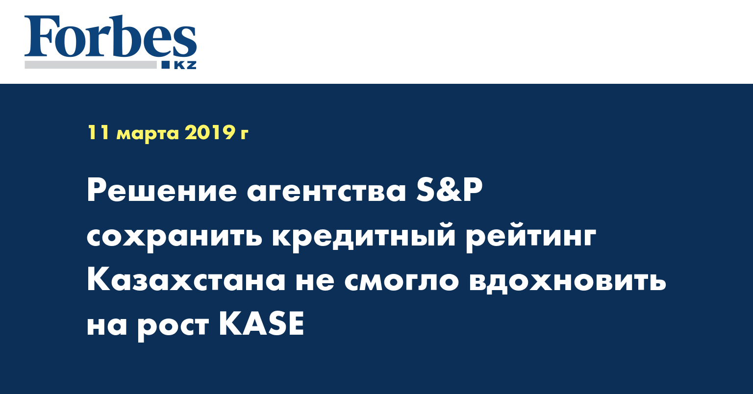 Решение агентства S&P сохранить кредитный рейтинг Казахстана не смогло вдохновить на рост KASE