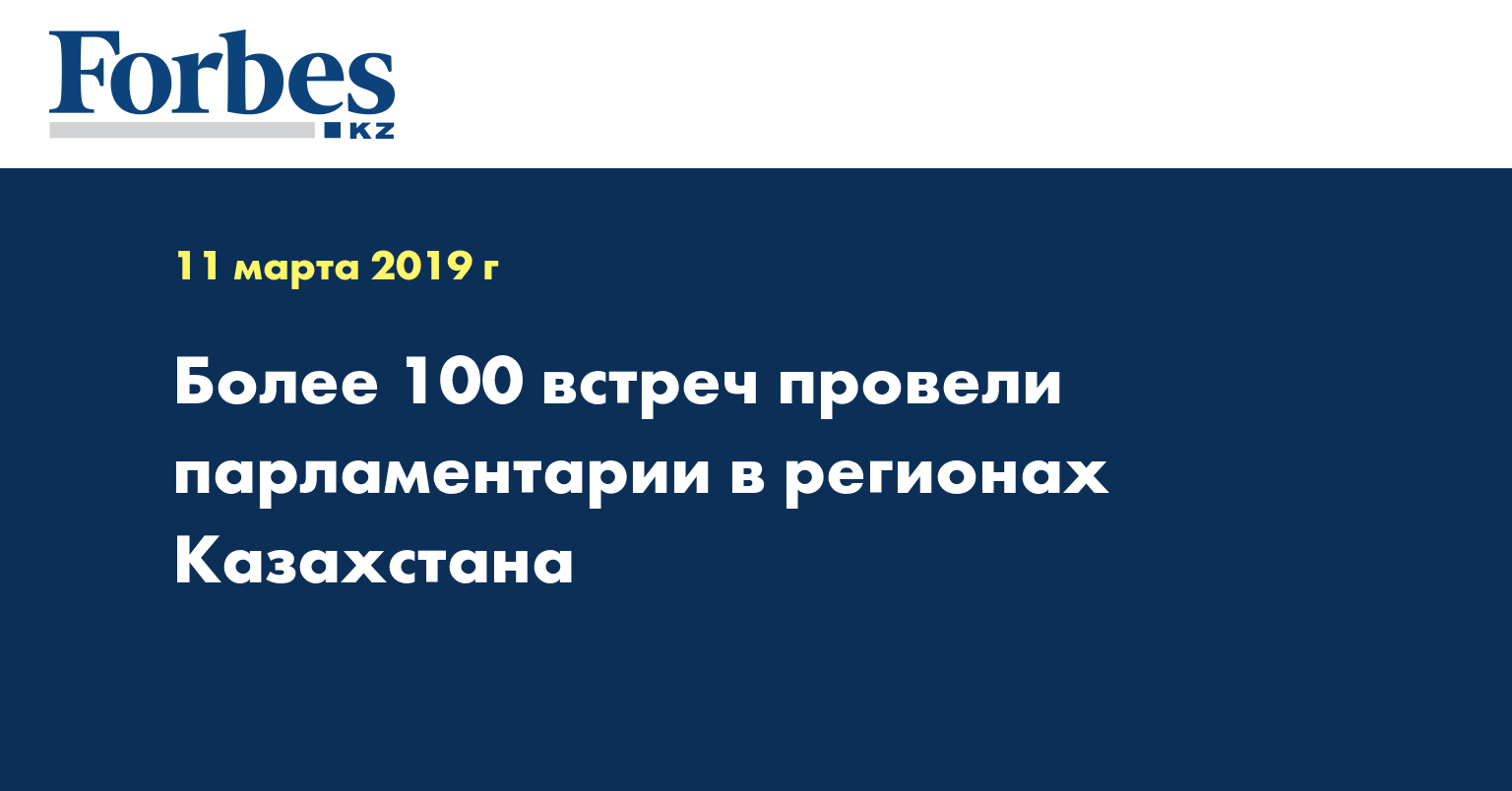 Более 100 встреч провели парламентарии в регионах Казахстана