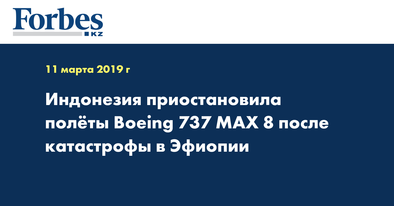 Индонезия приостановила полеты Boeing 737MAX 8 после катастрофы в Эфиопии