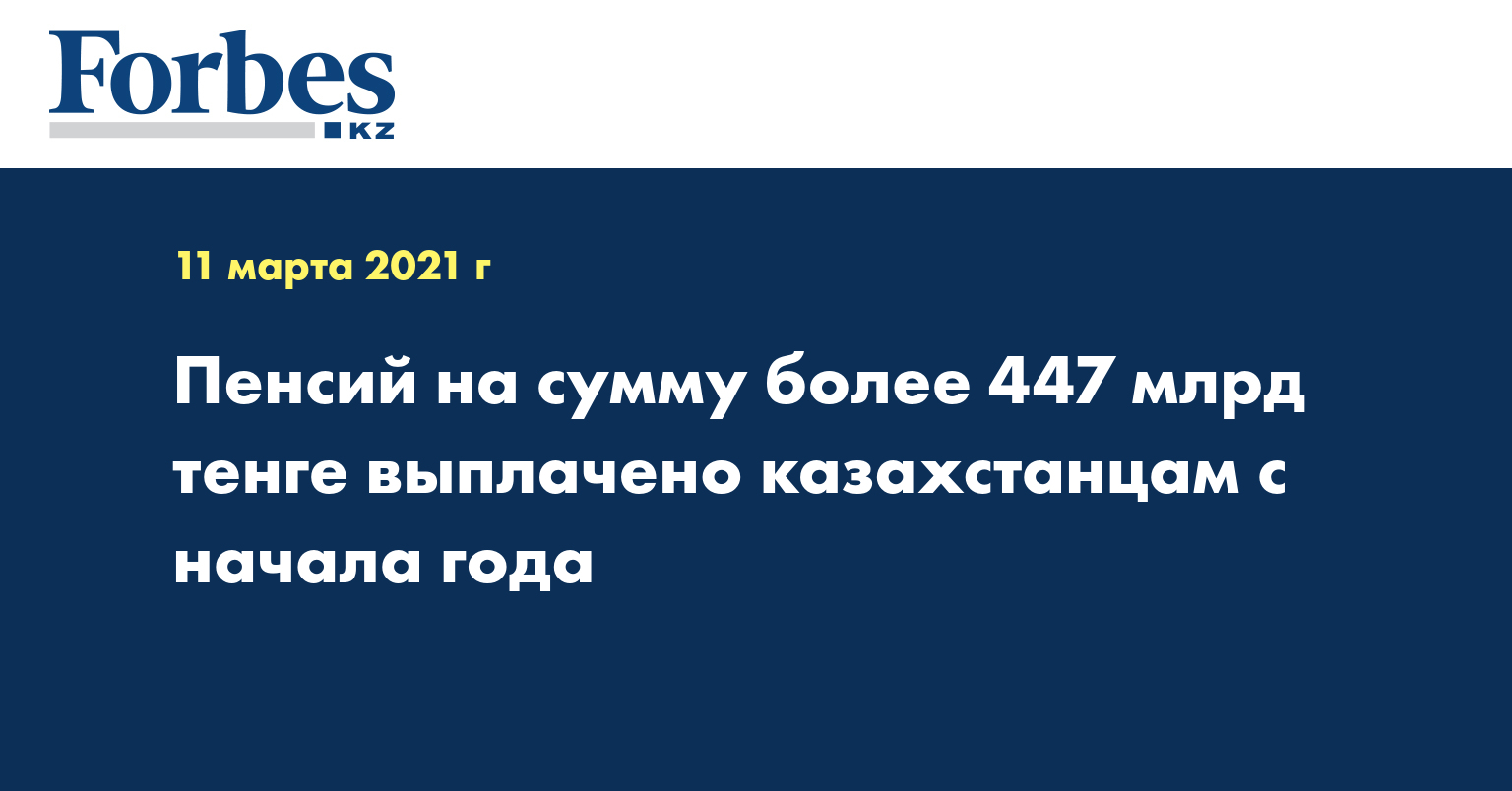 Пенсий на сумму более 447 млрд тенге выплачено казахстанцам с начала года