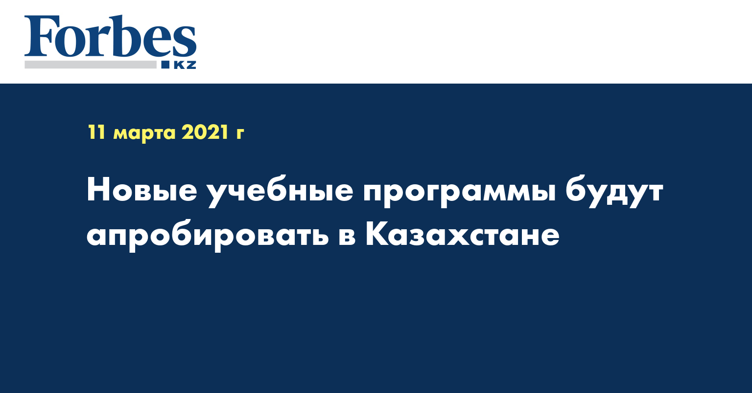 Новые учебные программы будут апробировать в Казахстане