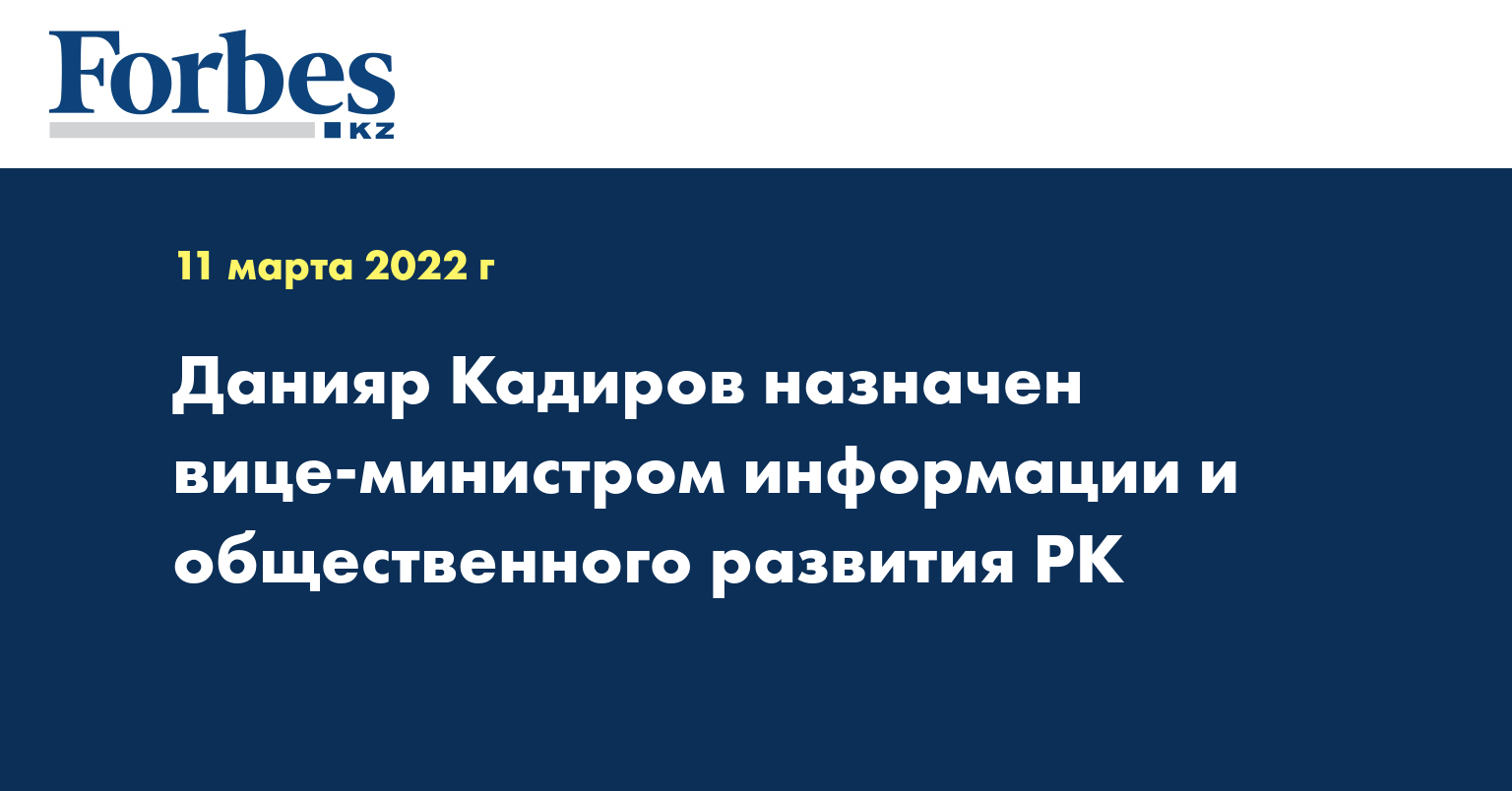 Данияр Кадиров назначен вице-министром информации и общественного развития РК