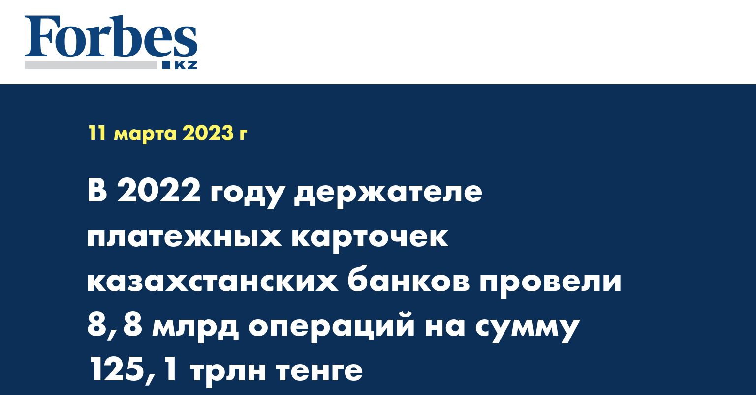 В 2022 году держателе платежных карточек казахстанских банков провели 8,8 млрд операций на сумму 125,1 трлн тенге