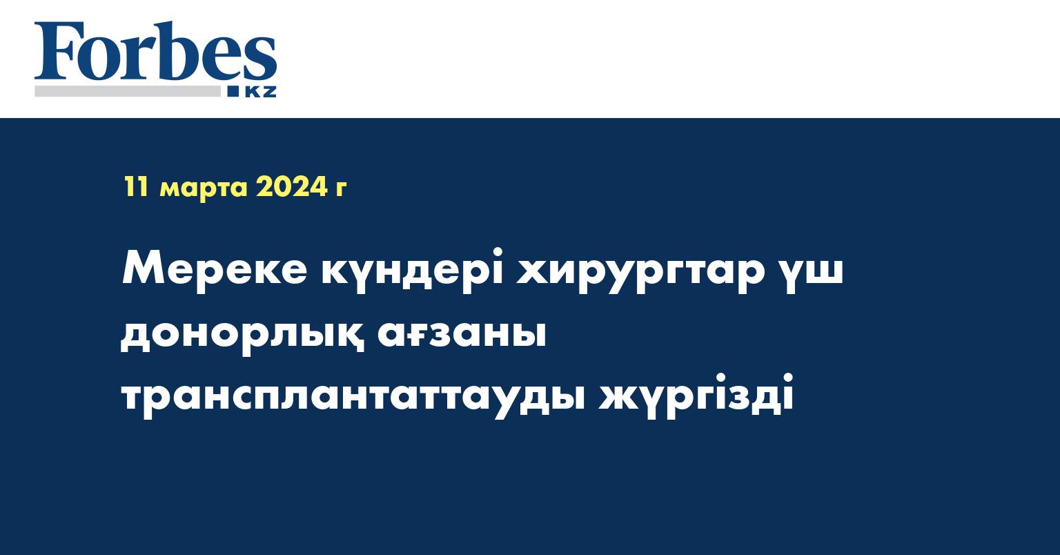 Мереке күндері хирургтар үш донорлық ағзаны трансплантаттауды жүргізді