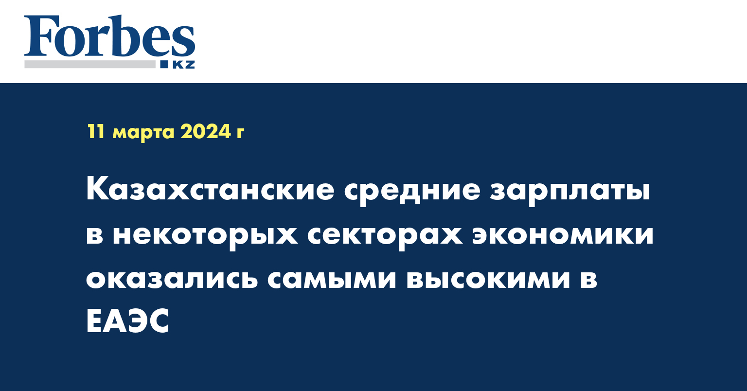 Казахстанские средние зарплаты в некоторых секторах экономики оказались самыми высокими в ЕАЭС