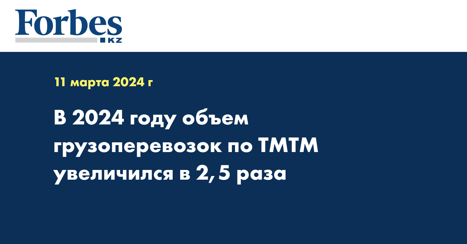 В 2024 году объем грузоперевозок по ТМТМ увеличился в 2,5 раза