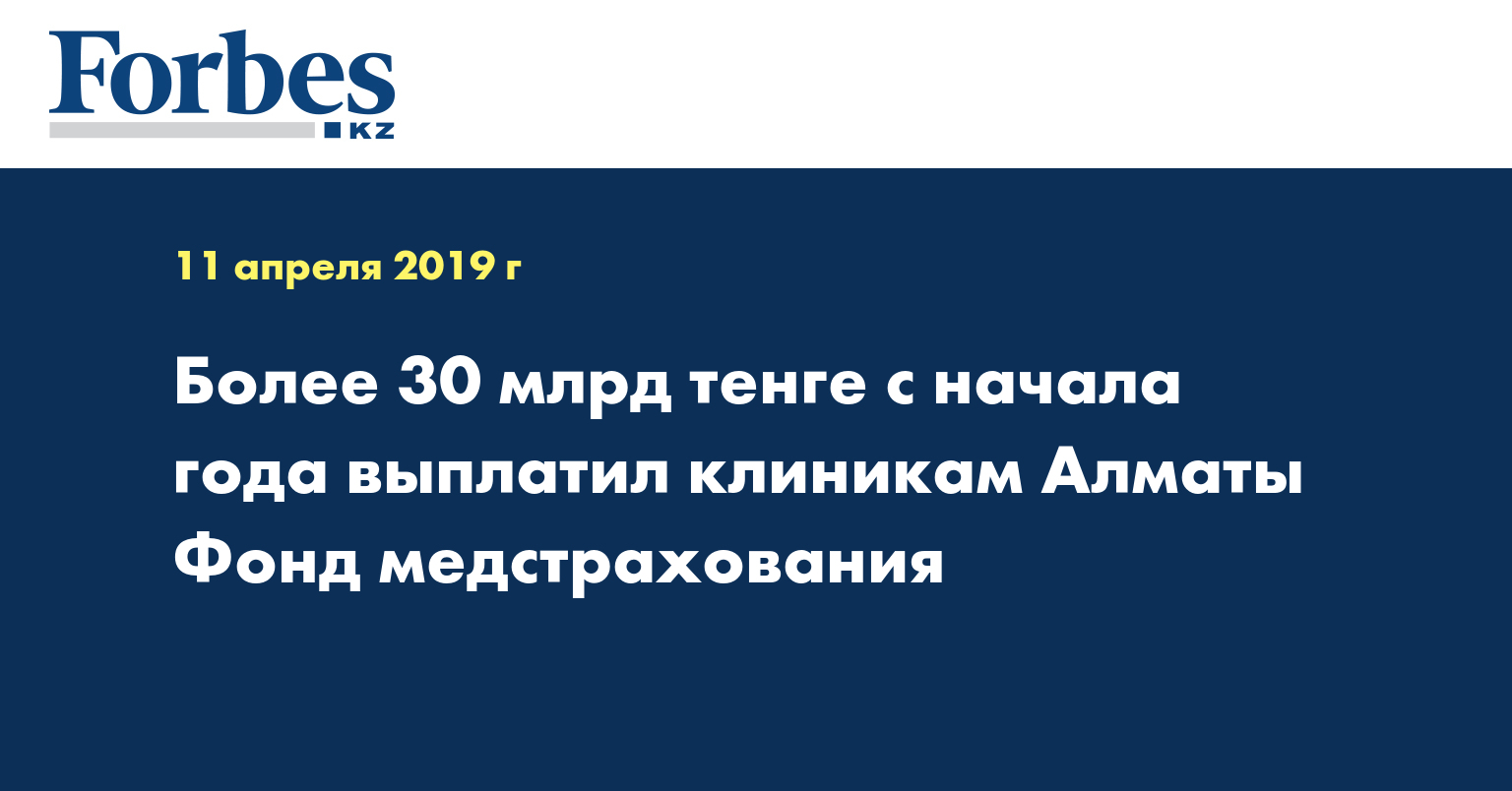 Более 30 млрд тенге с начала года выплатил клиникам Алматы Фонд медстрахования