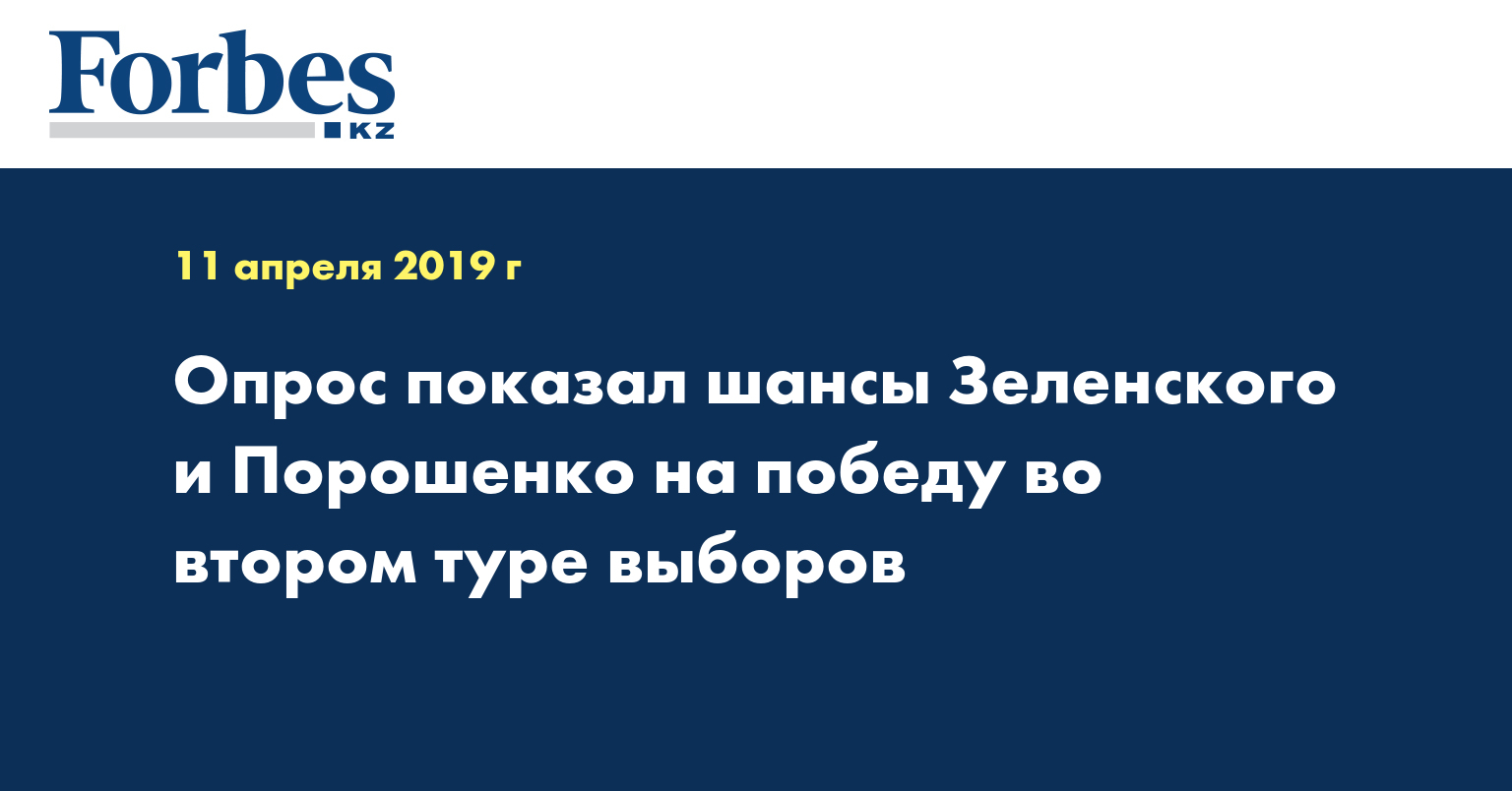 Опрос показал шансы Зеленского и Порошенко на победу во втором туре выборов