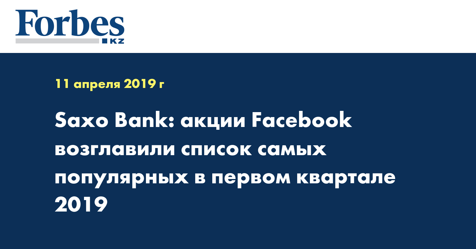 Saxo Bank: акции Facebook возглавили список самых популярных в первом квартале 2019 