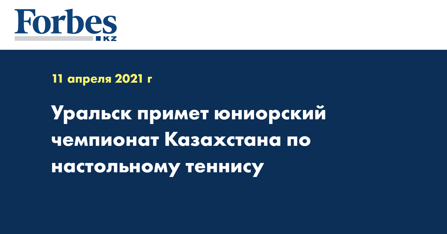 Уральск примет юниорский чемпионат Казахстана по настольному теннису