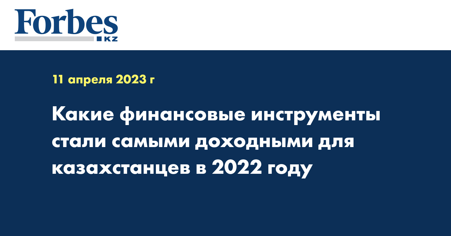 Какие финансовые инструменты стали самыми доходными для казахстанцев в 2022 году