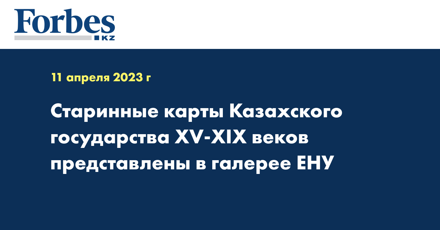 Старинные карты Казахского государства XV-XIX веков представлены в галерее ЕНУ