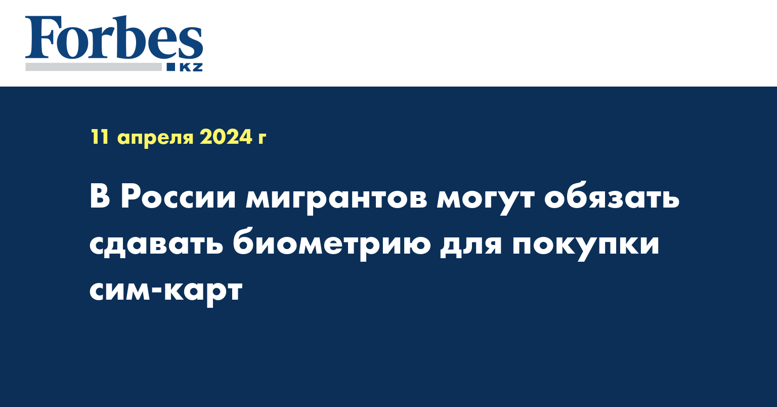 В России мигрантов могут обязать сдавать биометрию для покупки сим-карт