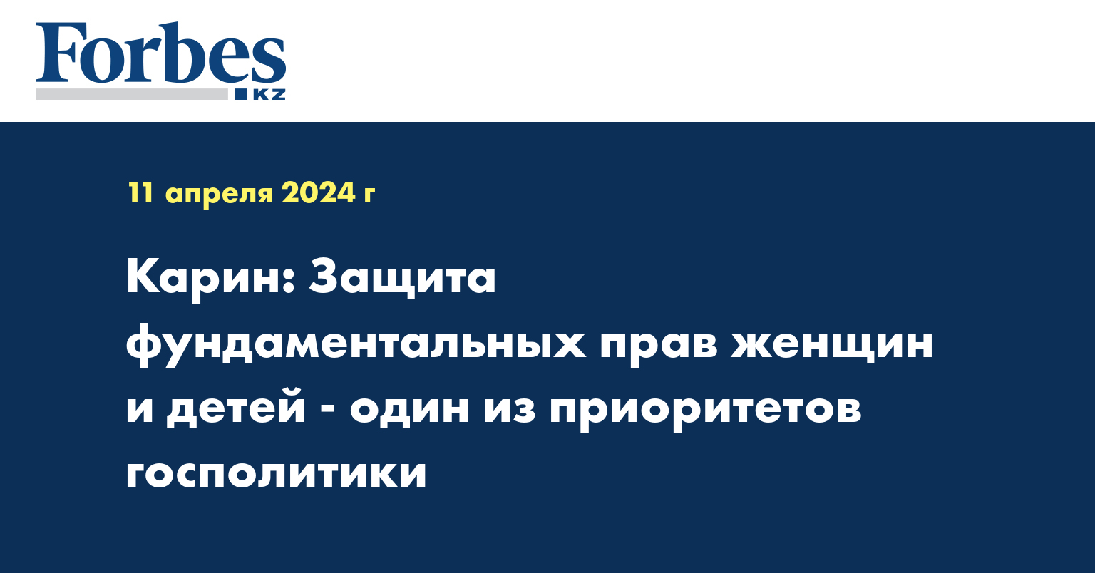 Карин: Защита фундаментальных прав женщин и детей - один из приоритетов госполитики
