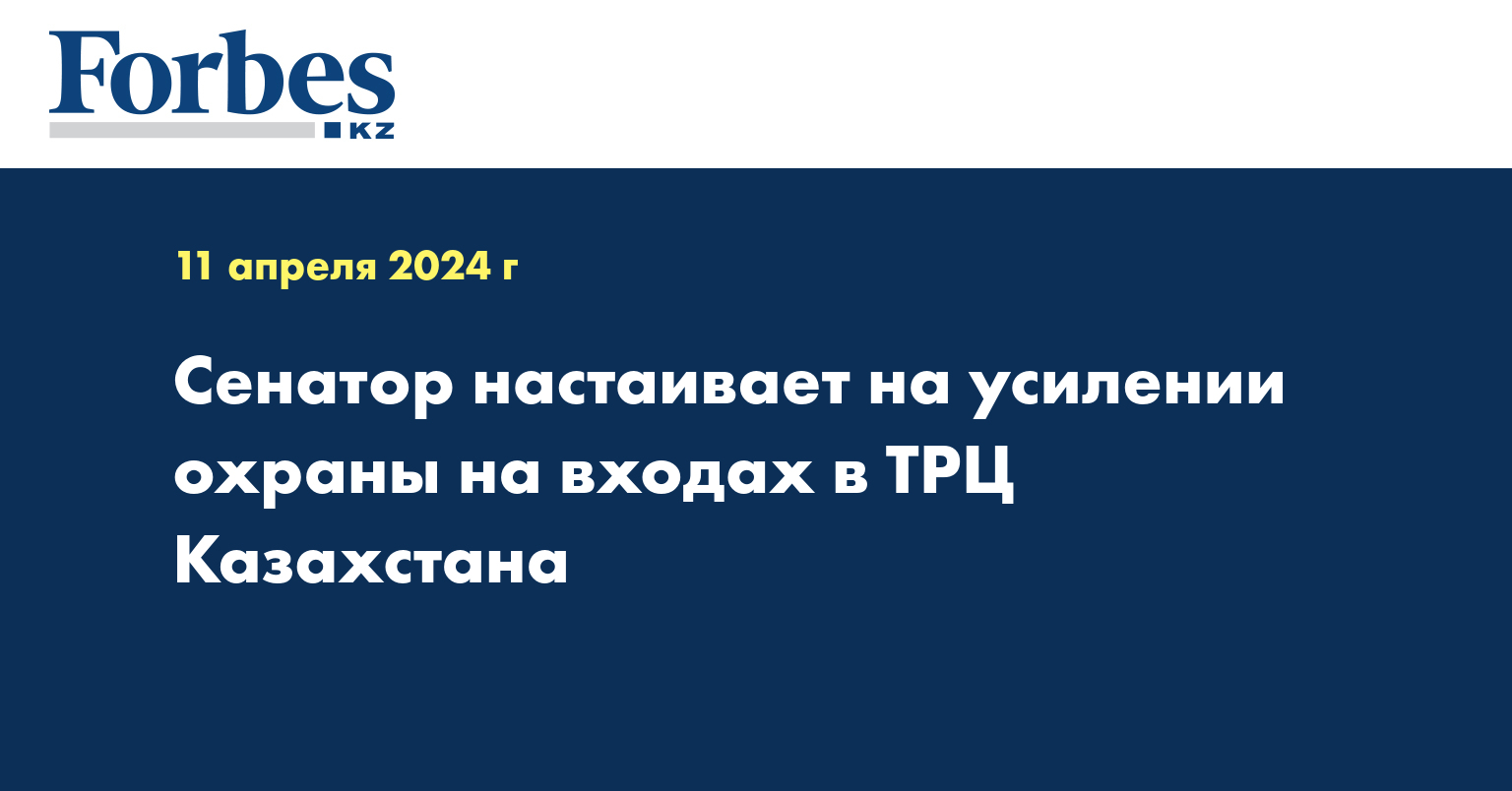 Сенатор настаивает на усилении охраны на входах в ТРЦ Казахстана