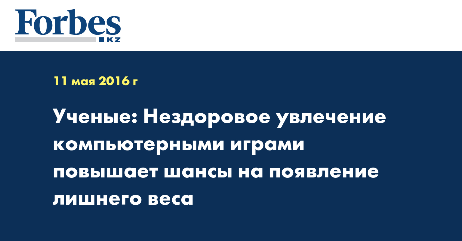 Ученые: Нездоровое увлечение компьютерными играми повышает шансы на  появление лишнего веса — Новости — Forbes Kazakhstan