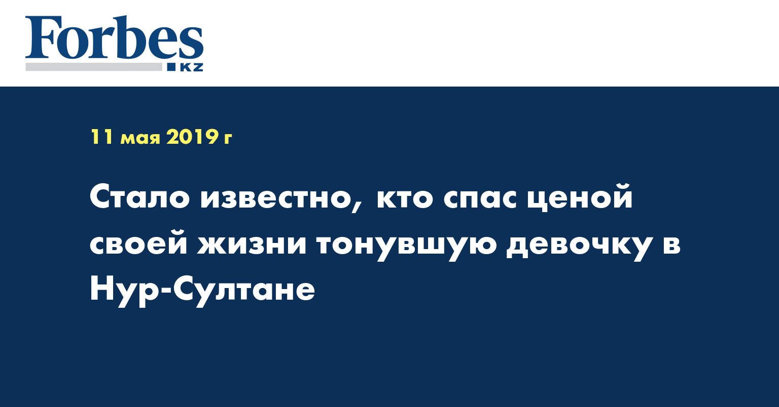 Стало известно, кто спас ценой своей жизни тонувшую девочку в Нур-Султане