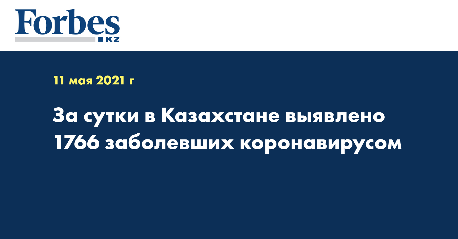 За сутки в Казахстане выявлено 1766 заболевших коронавирусом