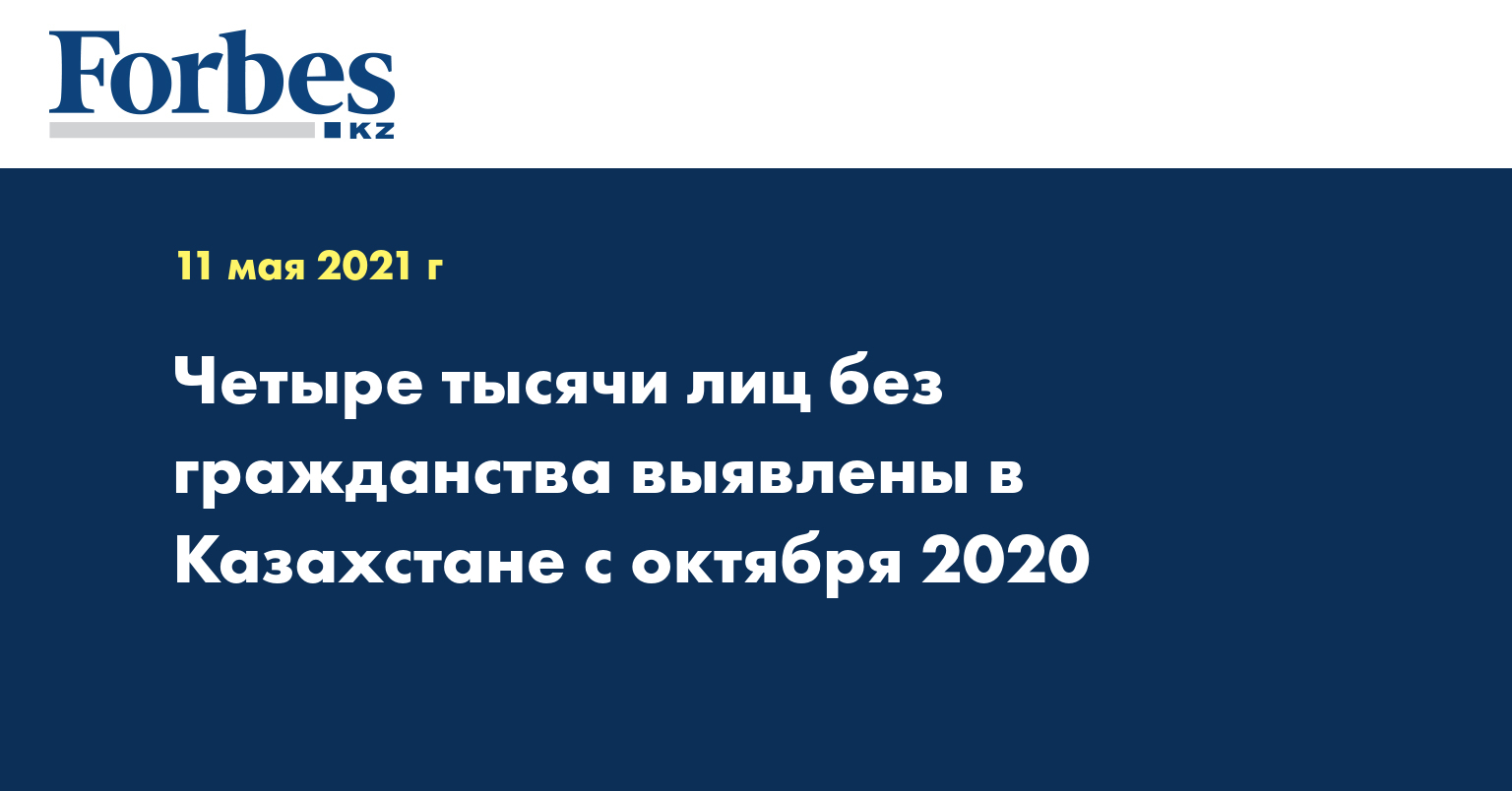 Четыре тысячи лиц без гражданства выявлены в Казахстане с октября 2020