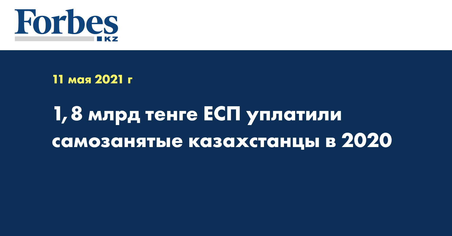 1,8 млрд тенге ЕСП уплатили самозанятые казахстанцы в 2020