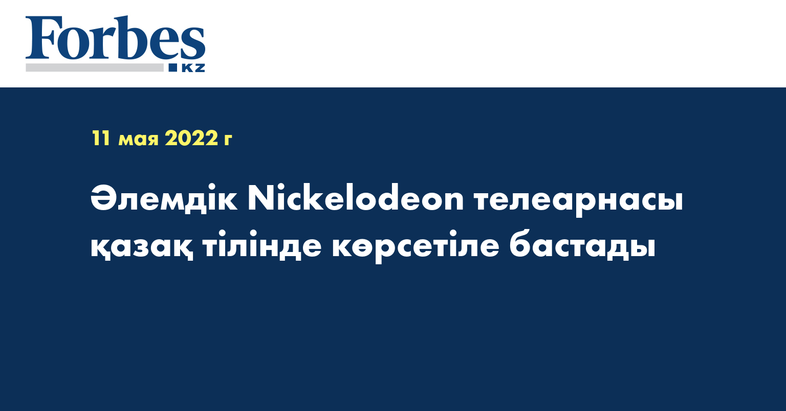 Әлемдік Nickelodeon телеарнасы қазақ тілінде көрсетіле бастады