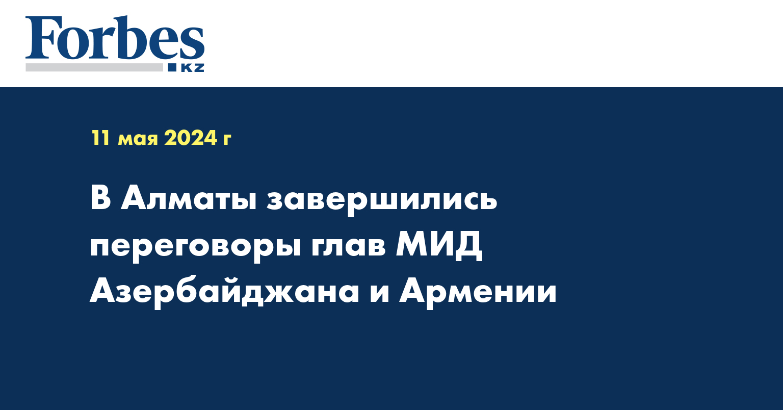 В Алматы завершились переговоры глав МИД Азербайджана и Армении