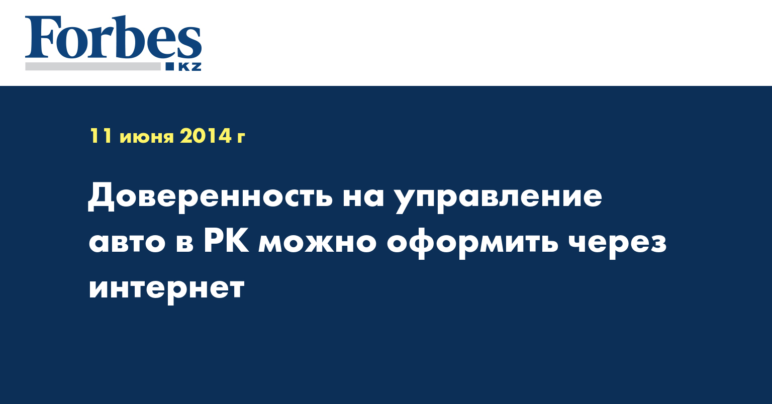 Доверенность на управление авто в PК можно оформить через интернет —  Новости — Forbes Kazakhstan