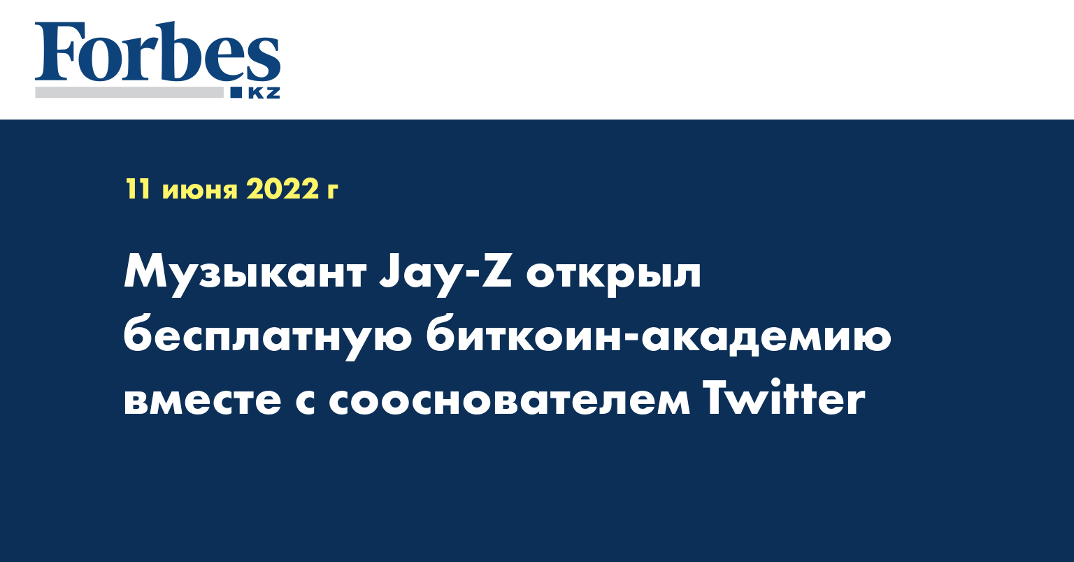 Музыкант Jay-Z открыл бесплатную биткоин-академию вместе с сооснователем Twitter