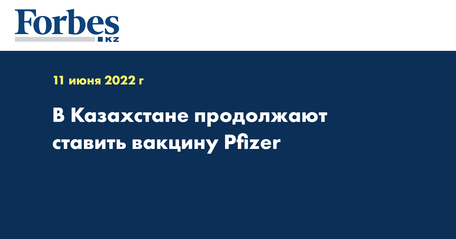 В Казахстане продолжают ставить вакцину Pfizer