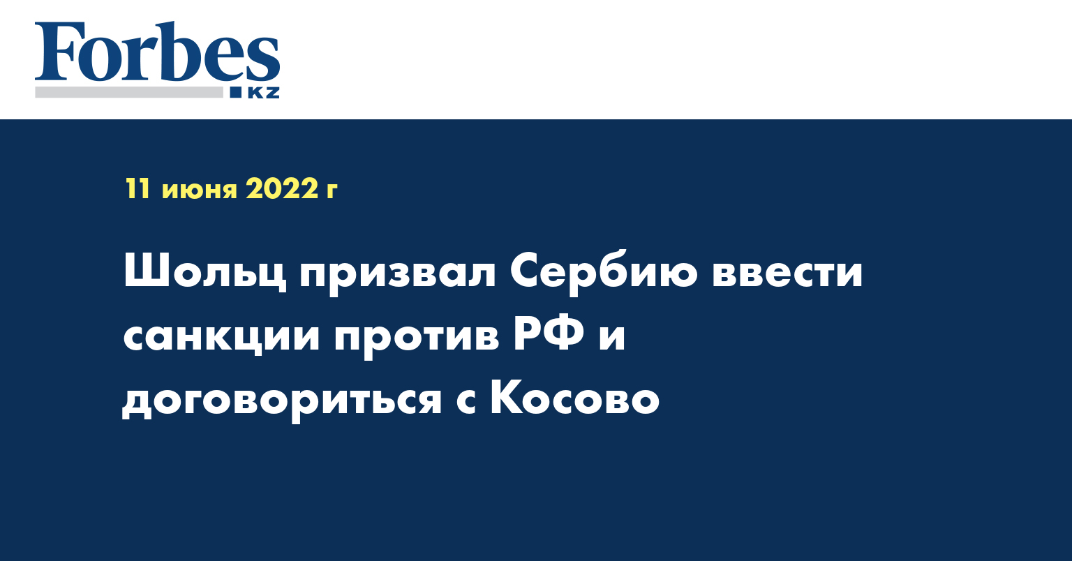 Шольц призвал Сербию ввести санкции против РФ и договориться с Косово