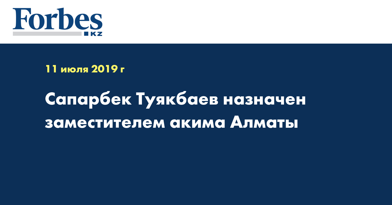 Сапарбек Туякбаев назначен заместителем акима Алматы