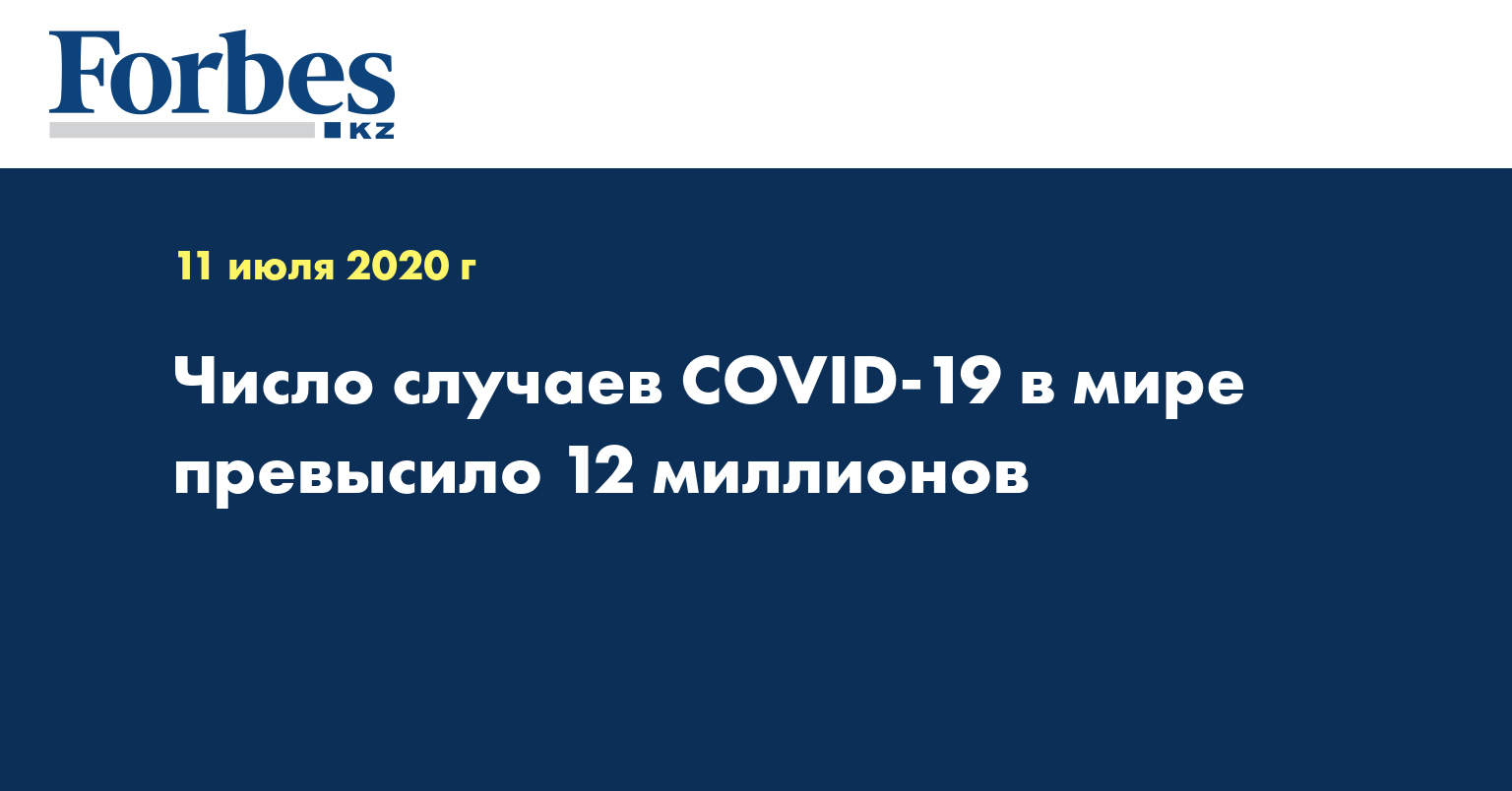 Число случаев COVID-19 в мире превысило 12 миллионов