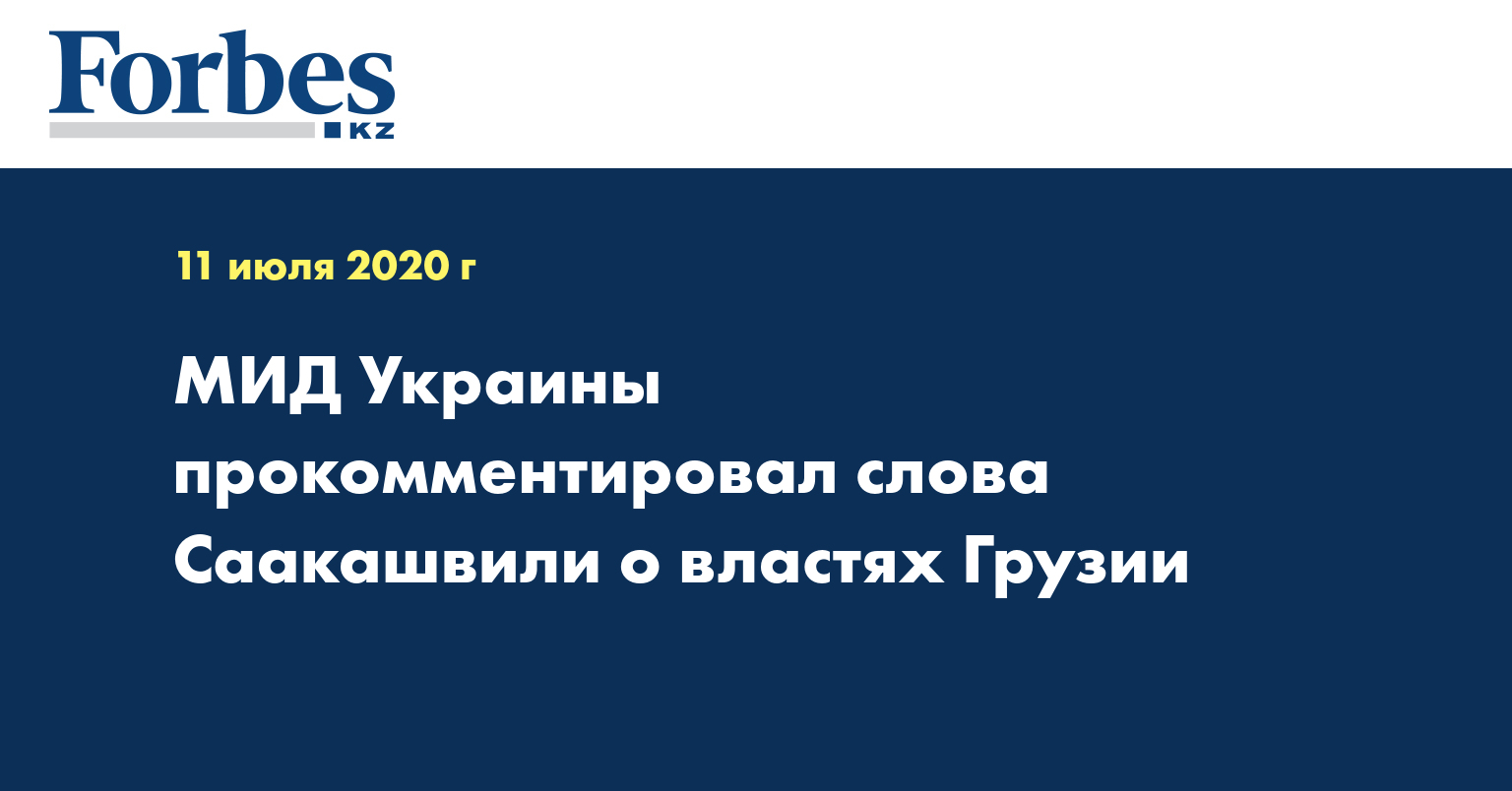 МИД Украины прокомментировал слова Саакашвили о властях Грузии