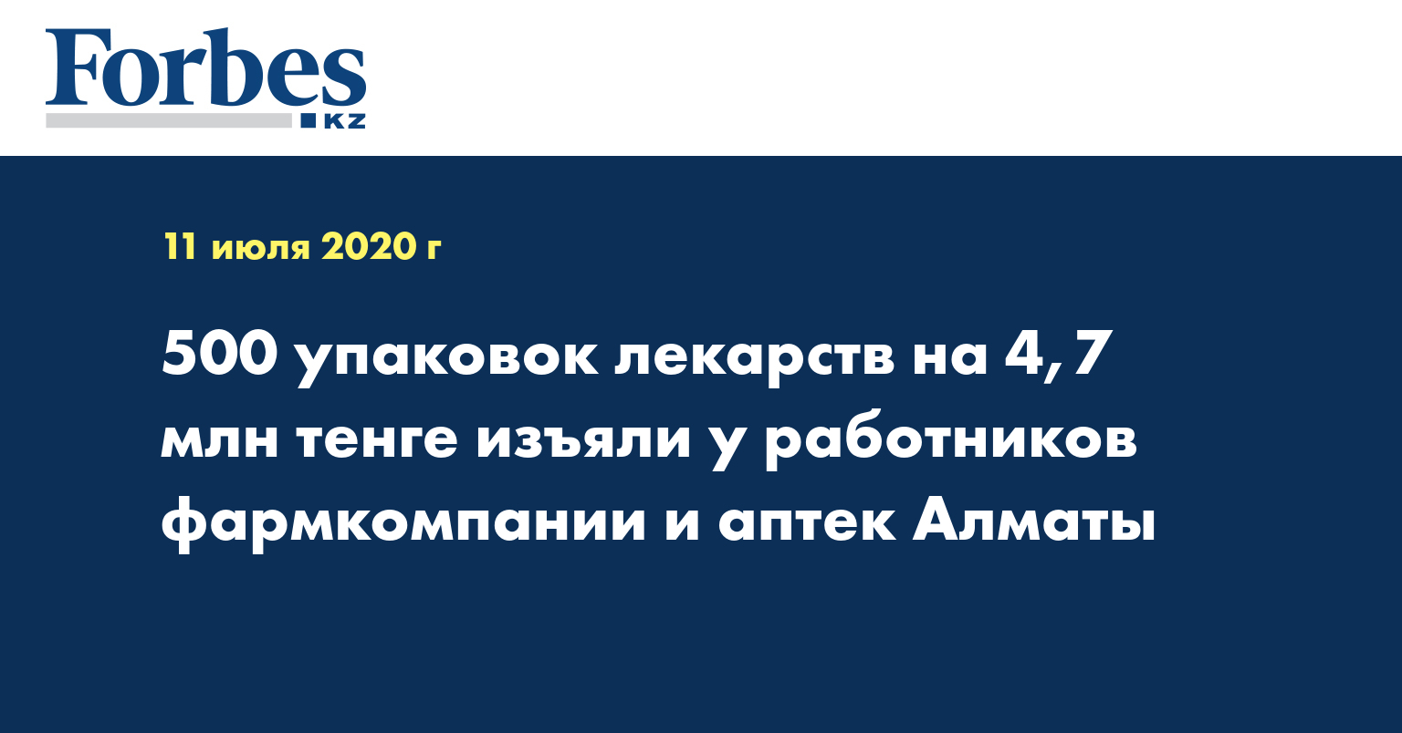 500 упаковок лекарств на 4,7 млн тенге изъяли у работников фармкомпании и аптек Алматы  