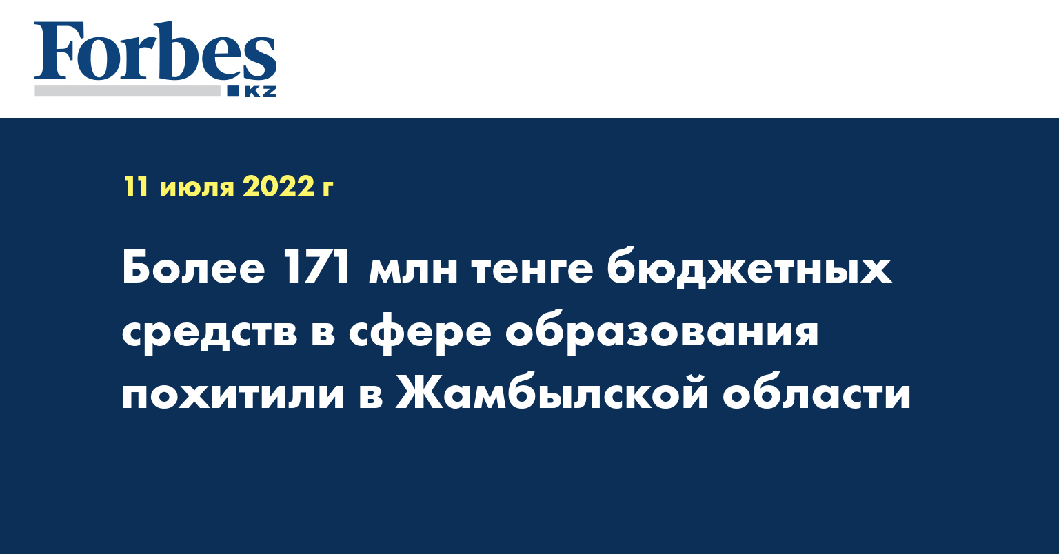 Более 171 млн тенге бюджетных средств в сфере образования похитили в Жамбылской области