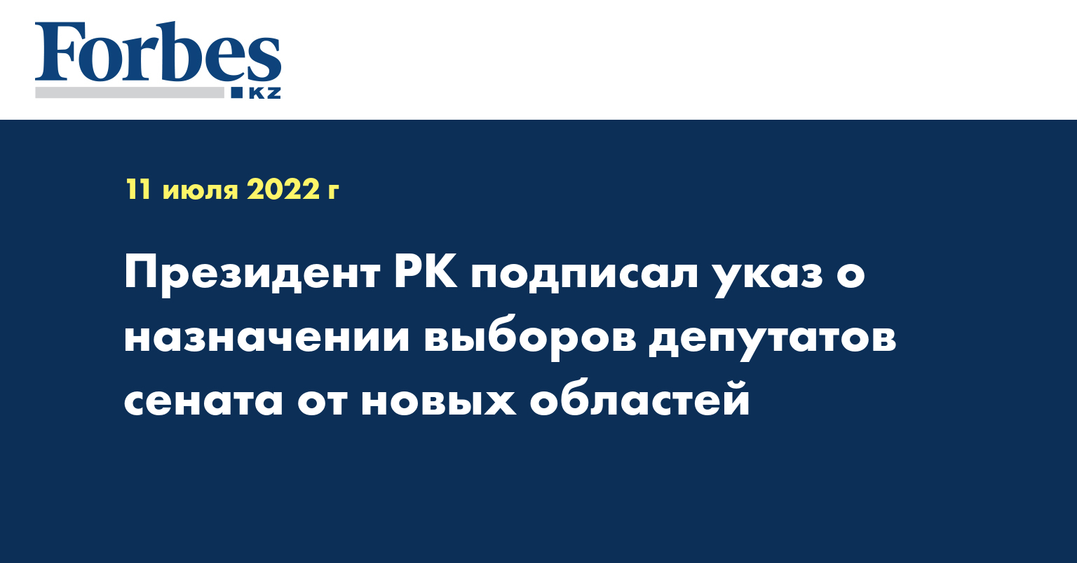 Президент РК подписал указ о назначении выборов депутатов сената от новых областей