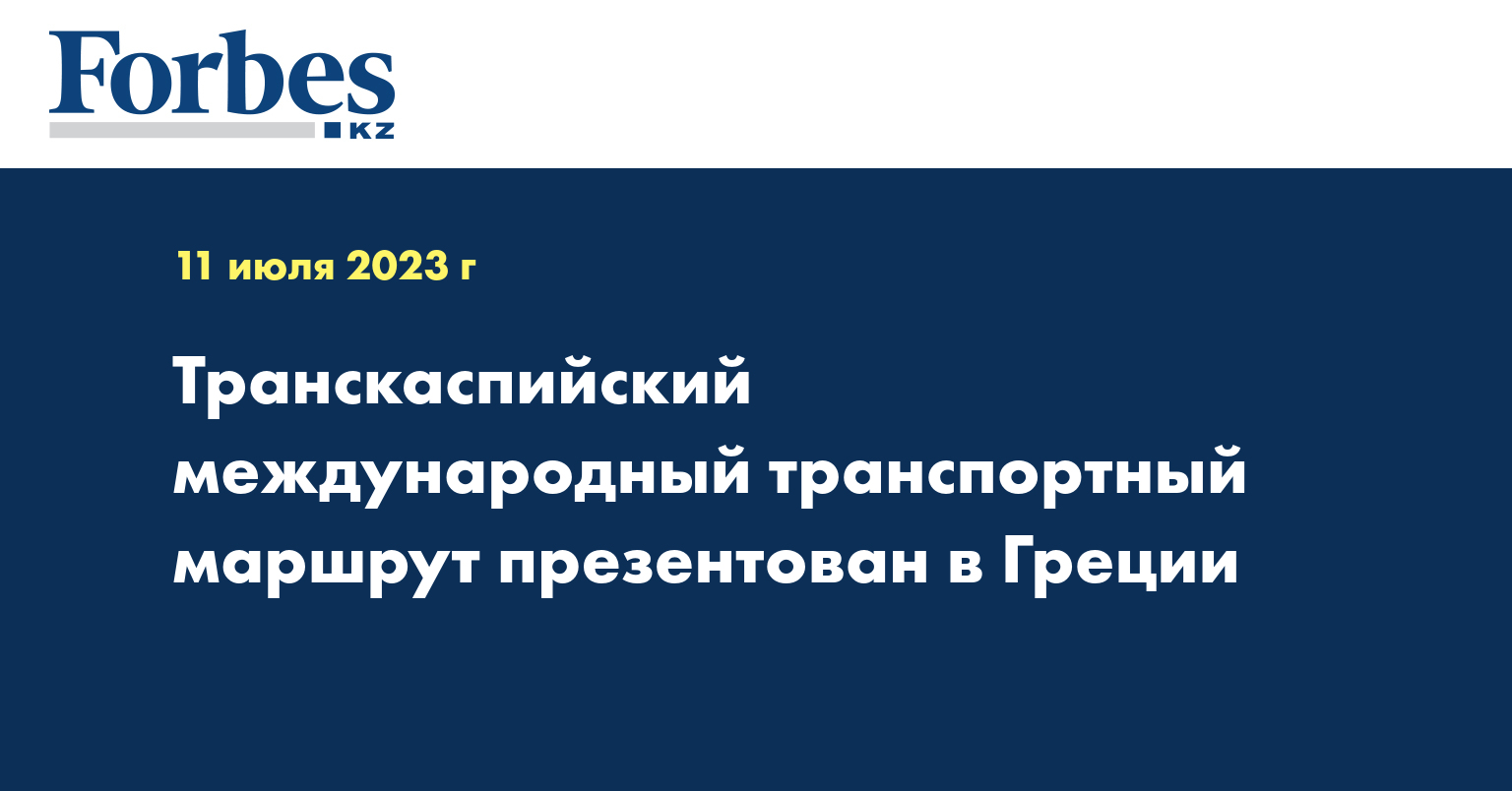 Транскаспийский международный транспортный маршрут презентован в Греции