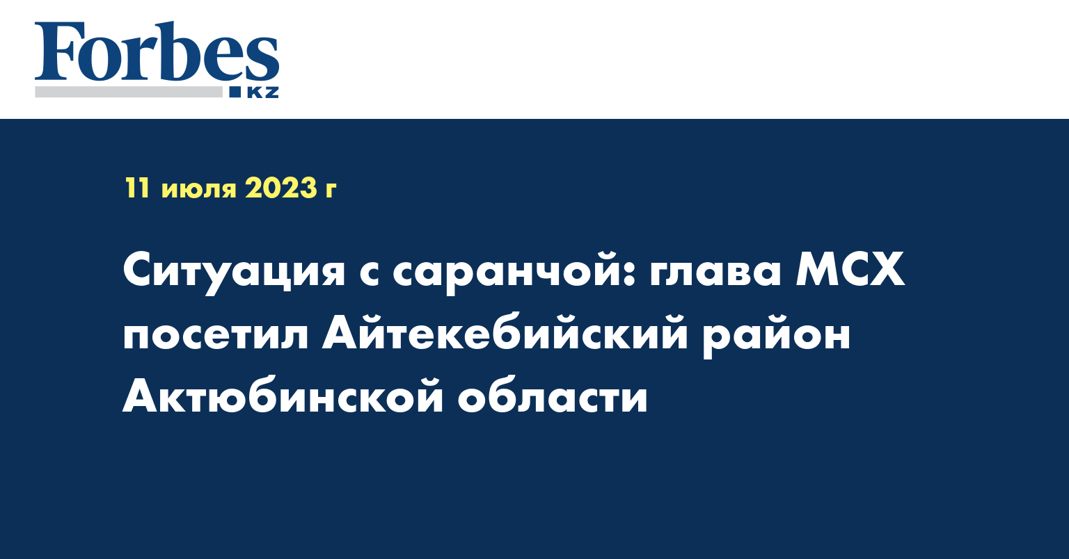 Ситуация с саранчой: глава МСХ посетил Айтекебийский район Актюбинской области