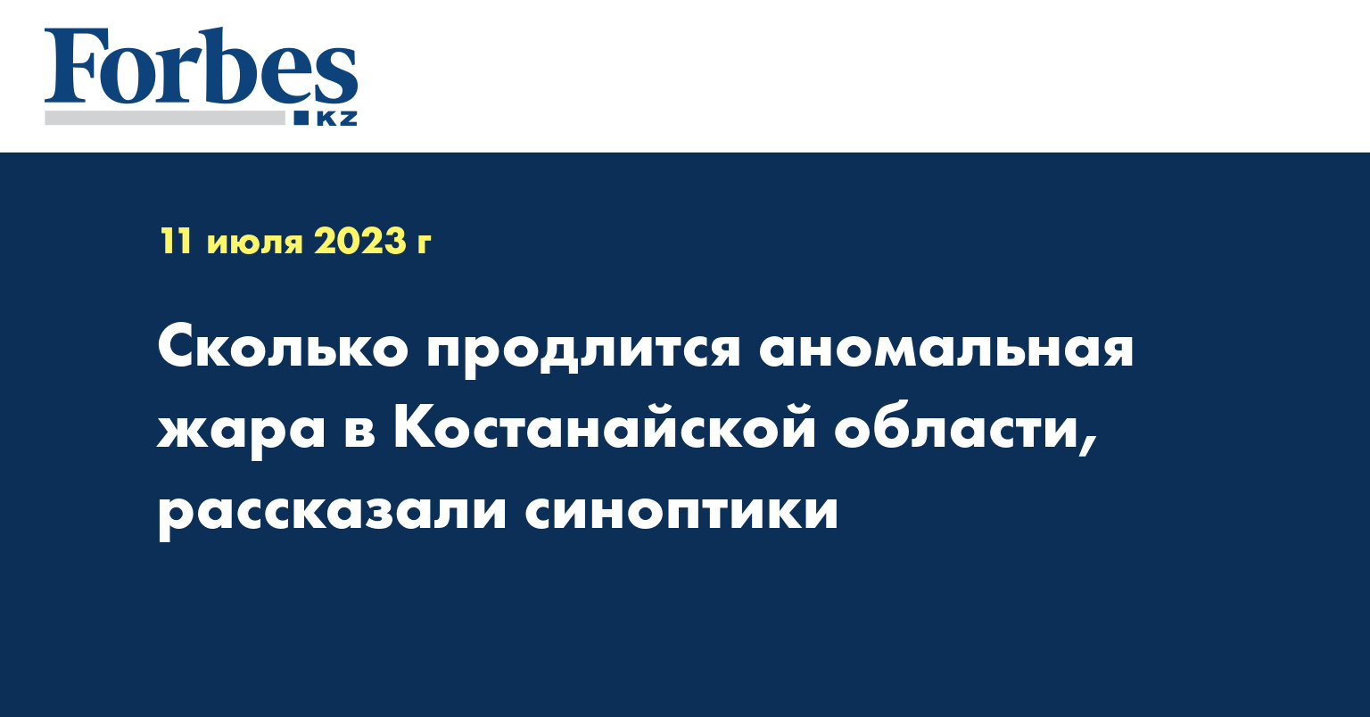Сколько продлится аномальная жара в Костанайской области, рассказали синоптики