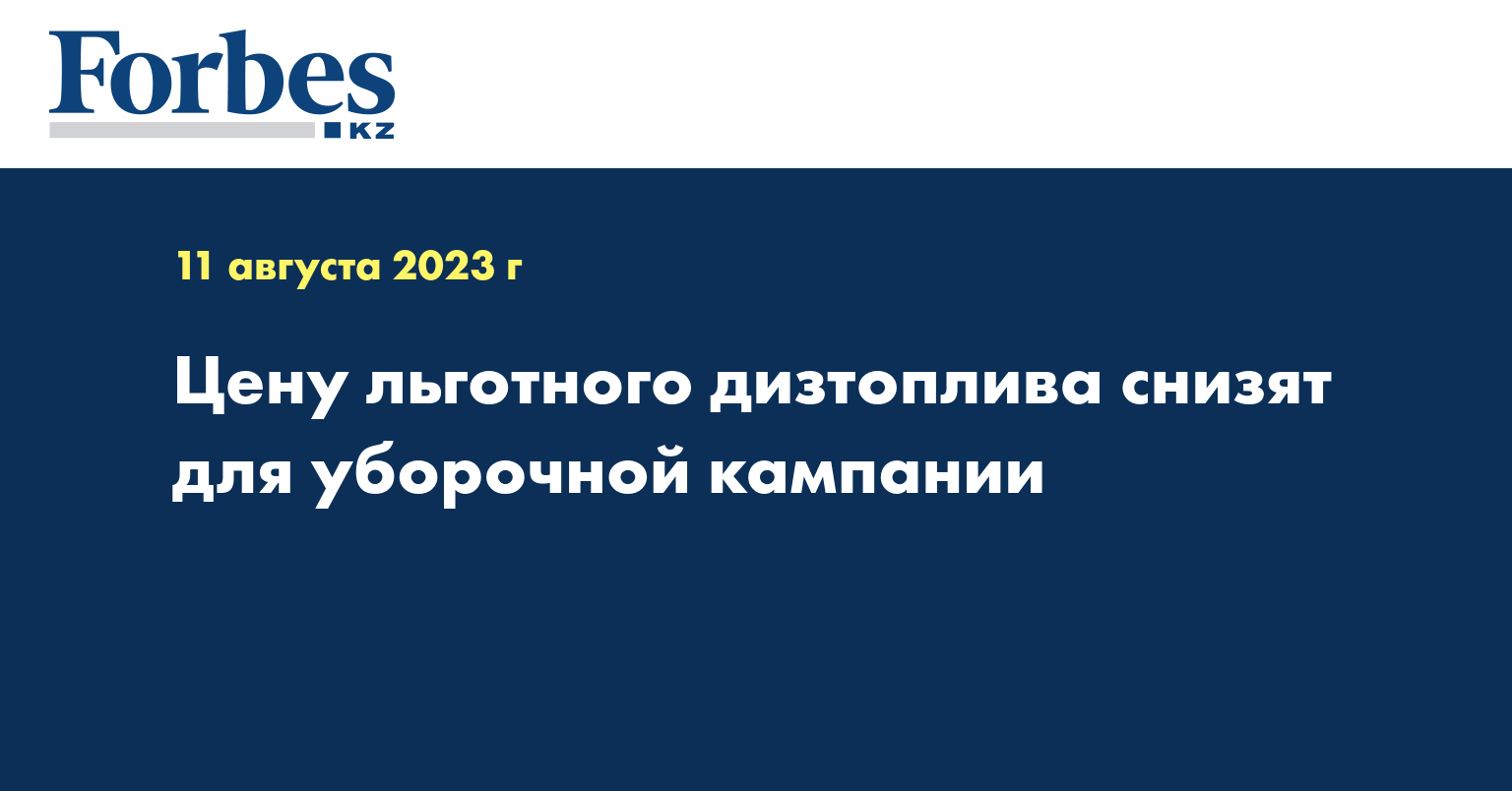 Цену льготного дизтоплива снизят для уборочной кампании