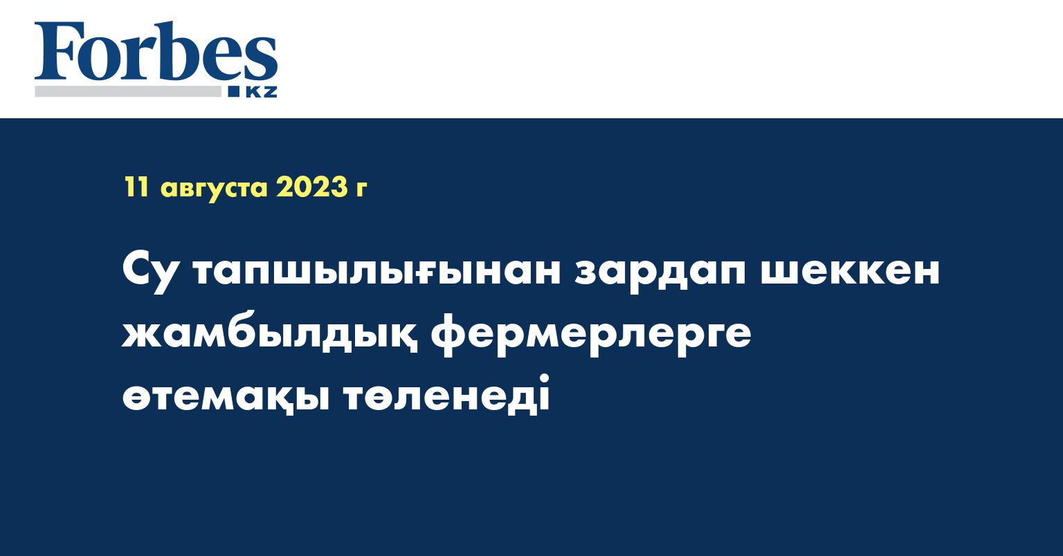 Су тапшылығынан зардап шеккен жамбылдық фермерлерге өтемақы төленеді