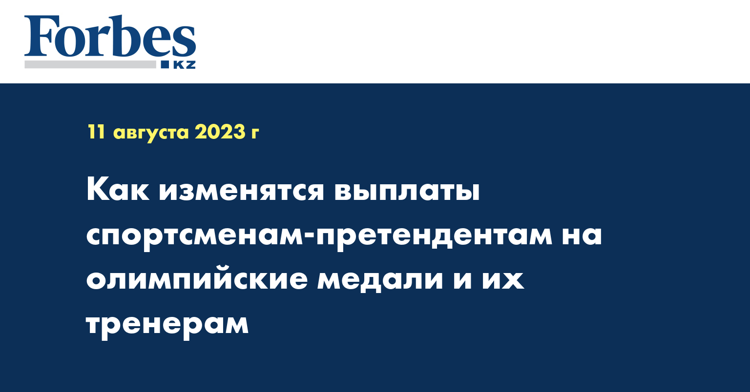 Как изменятся выплаты спортсменам-претендентам на олимпийские медали и их тренерам